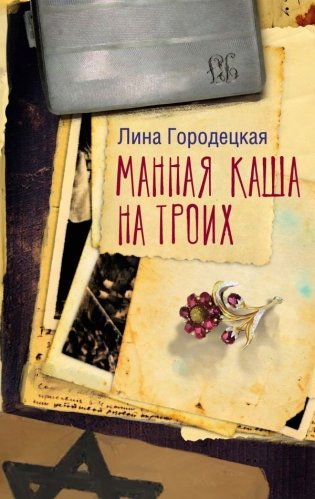 Манная каша на троих фото книги