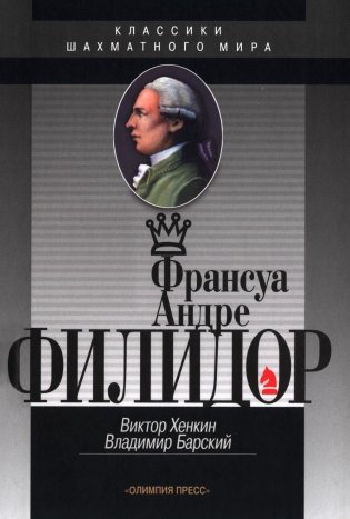 Франсуа Андрэ Филидор фото книги