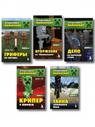 Путешествие в Майнкрафт. Комплект. Книги 1-5 (ИК) фото книги