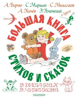 Большая книга стихов и сказок в рисунках В. Чижикова фото книги
