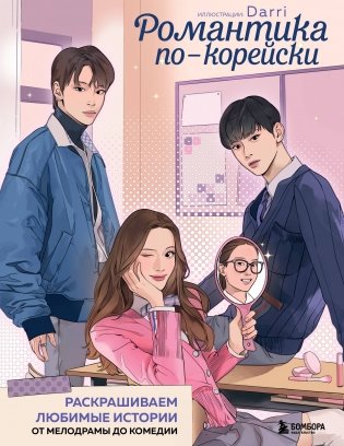 Романтика по-корейски. Раскрашиваем любимые истории: от мелодрамы до комедии фото книги