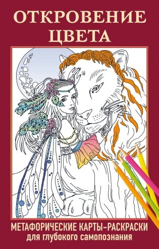 Откровение цвета. Метафорические карты-раскраски для глубокого самопознания (40 шт.) фото книги