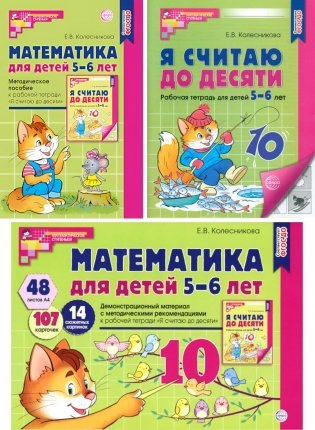 Математические ступеньки 5-6 лет (комплект из 2-х кн. + демонстрацион. материал с метод. рекомендациями) фото книги