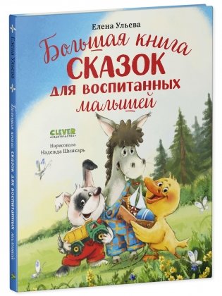 Большая книга сказок для воспитанных малышей фото книги 8