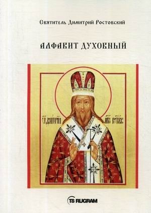 Алфавит Духовный фото книги