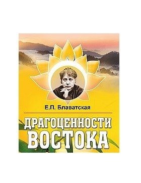 Драгоценности Востока фото книги