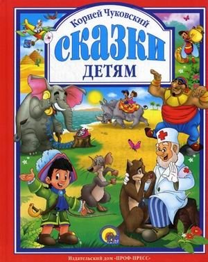 Сказки детям фото книги