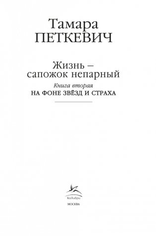 Жизнь — сапожок непарный. Книга вторая. На фоне звёзд и страха фото книги 3