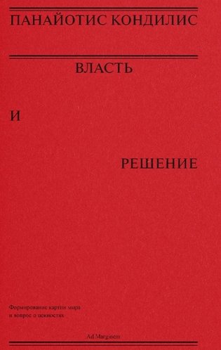 Власть и решение фото книги