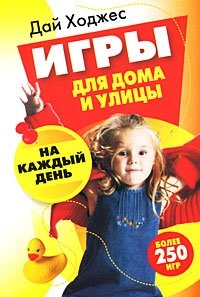 Игры для дома и улицы на каждый день фото книги