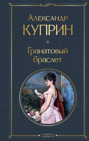 Гранатовый браслет фото книги