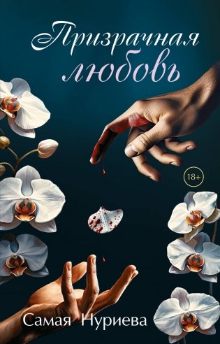 Призрачная любовь фото книги