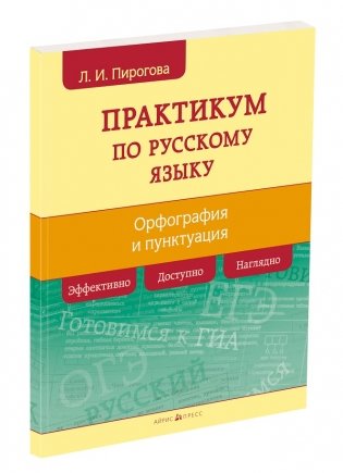 Практикум по русскому языку. Орфография и пунктуация фото книги