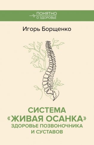 Система "Живая осанка". Здоровье позвоночника и суставов фото книги
