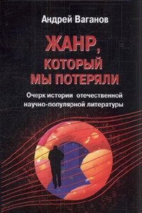Жанр, который мы потеряли. Очерк истории отечественной научно-популярной литературы фото книги