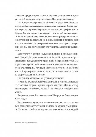 Несведущий маэстро. Принципы управления шести великих дирижеров XX века фото книги 11