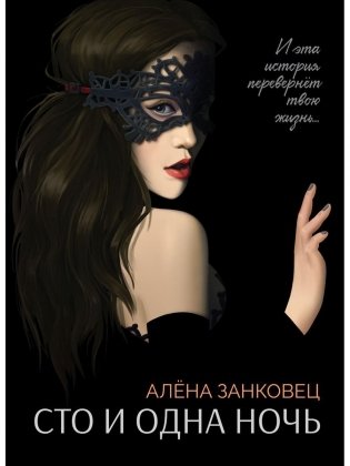 Сто и одна ночь фото книги