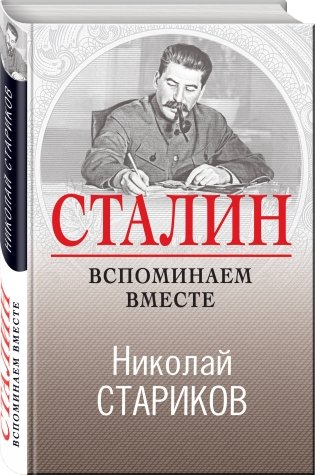 Сталин. Вспоминаем вместе фото книги 2