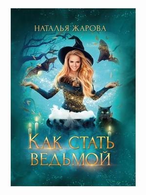 Как стать ведьмой фото книги