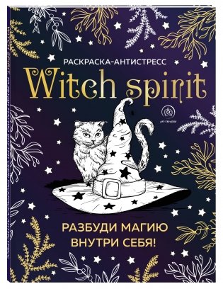 Witch spirit. Разбуди магию внутри себя! Раскраска-антистресс фото книги 2