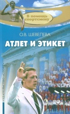 Атлет и этикет фото книги