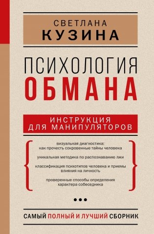 Психология обмана: инструкция для манипуляторов фото книги