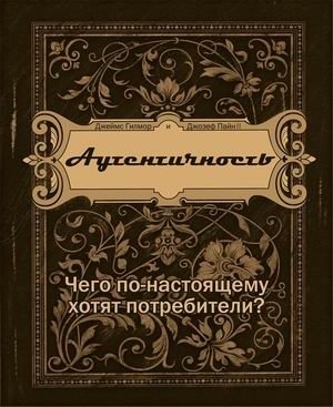 Аутентичность. Чего по-настоящему хотят потребители фото книги