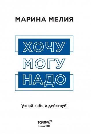 Хочу — Mогу — Надо. Узнай себя и действуй! фото книги 3