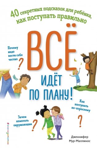 Всё идёт по плану! 40 секретных подсказок для ребёнка, как поступать правильно фото книги