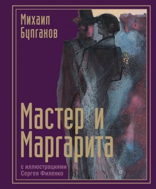 Мастер и Маргарита с иллюстрациями Сергея Филенко фото книги