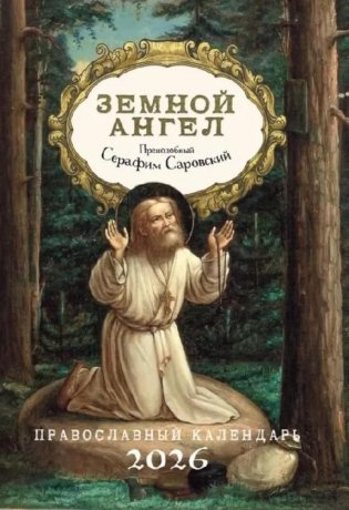 Земной ангел: Преподобный Серафим Саровский: Православный календарь на 2026 год фото книги
