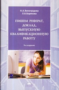 Пишем реферат, доклад, выпускную квалификационную работу. Учебное пособие фото книги