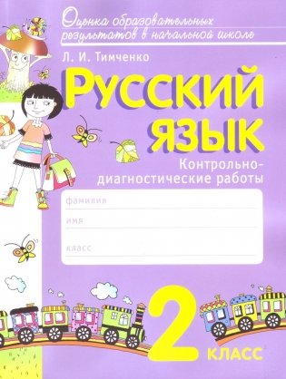 Русский язык. 2 класс. Контрольно-диагностические работы. ФГОС фото книги