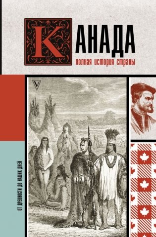 Канада. Полная история страны фото книги