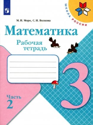 Математика. Рабочая тетрадь. 3 кл.: Учебное пособие. В 2 ч. Ч. 2. 12-е изд., стер фото книги