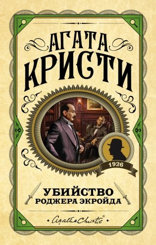 Убийство Роджера Экройда фото книги
