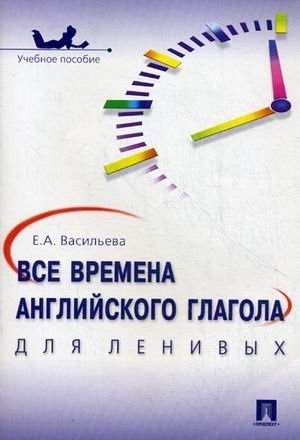 Все времена английского глагола для ленивых. Учебное пособие фото книги