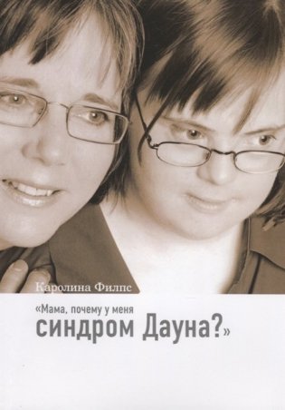 Мама, почему у меня синдром Дауна? фото книги