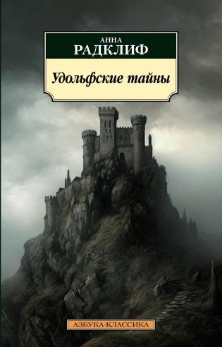 Удольфские тайны фото книги