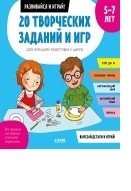 20 творческих заданий и игр для успешной подготовки к школе. 5-7 лет фото книги
