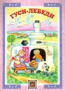 Гуси-лебеди фото книги