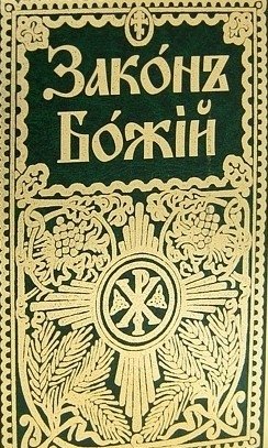 Закон Божий для семьи и школы фото книги