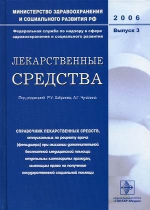 Лекарственные средства: справочник лекарственных средств, отпускаемых по рецепту врача (фельдшера) при оказании дополнительной бесплатной медицинской помощи отдельным категориям граждан, имеющим право на получение государственной социальной помощи. Выпуск фото книги