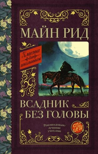 Всадник без головы фото книги