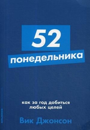 52 понедельника. Как за год добиться любых целей фото книги