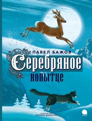 Серебряное копытце: сказка фото книги