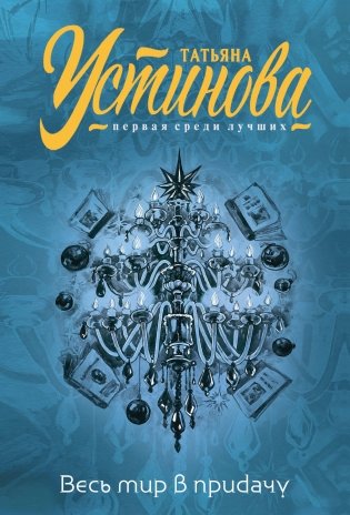 Весь мир в придачу фото книги