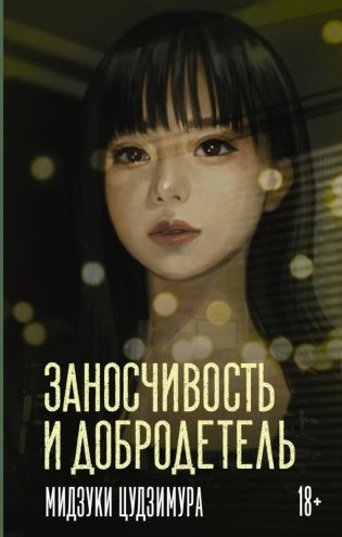 Заносчивость и добродетель фото книги