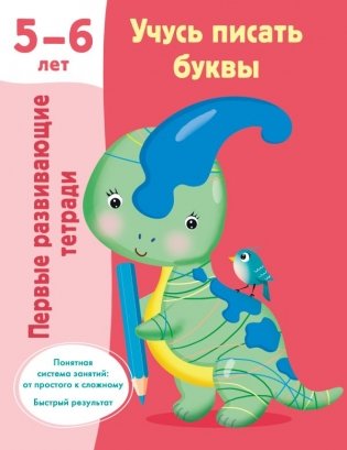Учусь писать буквы. 5-6 лет фото книги