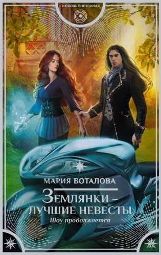 Землянки — лучшие невесты. Шоу продолжается фото книги